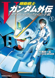 機動戦士Vガンダム外伝 オデロ・ヘンリークからの手紙 raw 第01巻 [Mobile Suit V Gundam Gaiden Odelo Henriku kara no Tegami vol 01]