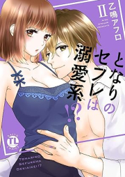 となりのセフレは溺愛系!? raw 第01-02巻 [Tonari no Sefure wa Dekiai Kei!? vol 01-02]