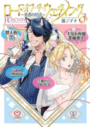 ロード・オブ・ザ・ウェディング～勇者の婚活～ raw 第01-03巻 [Load of the Wedding Yusha No Kon Katsu vol 01-03]