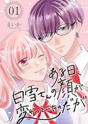 ある日、白雪さんの顔が変わっていたのだが raw 第01巻 [Aru hi Shirayuki san no kao ga kawatteita no daga vol 01]