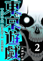 東京遊戯 Tokyo Death Game raw 第01-02巻