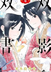 双影双書 raw 第01-04巻 [Sokage Sosho vol 01-04]