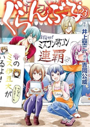 ぐらんぶる raw 第01-23巻 [Grand Blue vol 01-23]