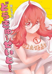 どうきゅーせいと！ raw 第01巻 [Do Cue Seito! vol 01]