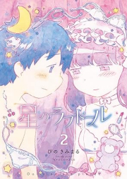 星のラブドール raw 第01-02巻 [Hoshi No Love Doll vol 01-02]