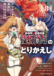 技巧貸与＜スキル・レンダー＞のとりかえし～トイチって最初に言ったよな？～ raw 第01-08巻 [Sukiru renda no torikaeshi Toichi tte saisho ni ittayona vol 01-08]