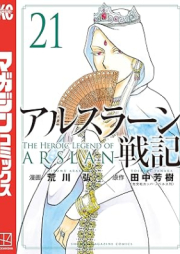 アルスラーン戦記 raw 第01-21巻 [Arslan Senki vol 01-21]