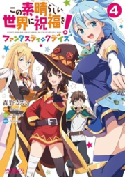 この素晴らしい世界に祝福を！ファンタスティックデイズ raw 第01-04巻 [KonoSuba God’s Blessing on This Wonderful World! vol 01-04]