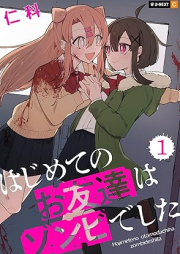 はじめてのお友達はゾンビでした raw 第01巻 [Hajimete no no Otomodachi Ha Zombie deshita vol 01]