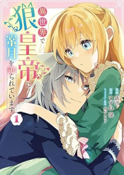 異世界で狼皇帝に蜜月を迫られています raw 第01巻 [Isekai De Okami Kotei Ni Mitsugetsu Wo Semarareteimasu vol 01]