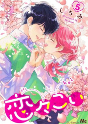 恋々こい raw 第01-05巻 [Renren koi vol 01-05]