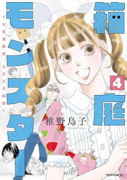 箱庭モンスター ～少女漫画家、ときどき紙袋～ raw 第01-04巻 [Hakoniwa Monsutaa Shoujo Mangaka Tokidoki Kamibukuro vol 01-04]