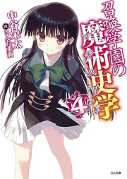 [Novel] 召喚学園の魔術史学（マギストリ） raw 第01-04巻 [Shokan Gakuen no Magistory vol 01-04]