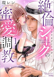 絶倫シークの蜜愛調教～ひざまずいて喘げ～ raw 第01巻 [Zetsurin shiku no mitsuai chokyo Hizamazuite aege vol 01]