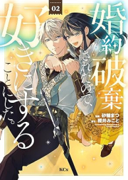 婚約破棄されたので、好きにすることにした。 raw 第01-02巻 [Kon’yaku haki sareta node suki ni suru koto ni shita vol 01-02]