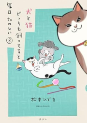 犬と猫どっちも飼ってると毎日たのしい raw 第01-08巻 [Inu to Neko Docchimo Katteruto Mainichi Tanoshi vol 01-08]