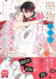 堅物戦王子と0日婚しましたが彼の×××が大きすぎます～残りもの姫、人生最大のピンチです～ raw 第01巻 [Katabutsu ikusaoji to zeronichikon shimashitaga kare no batsubatsu ga okisugimasu Nokorimonohime jinsei saidai no pinchi desu vol 01]