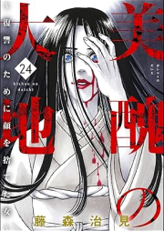 美醜の大地～復讐のために顔を捨てた女～ raw 第01-24巻 [Bishu no Daichi Fukushu no Tameni Kao o Suteta Onna vol 01-24]