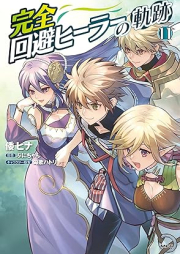 完全回避ヒーラーの軌跡 raw 第01-11巻 [Kanzen Kaihi Hira no Kiseki vol 01-11]