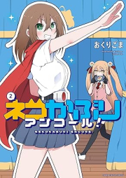 ネコかぶりアンコール！ raw 第01-02巻 [Neko Kaburi Encore! vol 01-02]