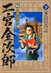 猛き黄金の国 二宮金次郎 raw 第01-02巻 [Takeki ogon no kuni ninomiya kinjiro vol 01-02]