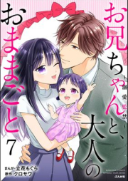 お兄ちゃんと、大人のおままごと～溺愛監禁～ raw 第01-07巻 [Onichan to otona no omamagoto Dekiai kankin vol 01-07]