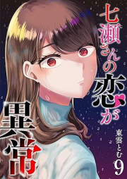 七瀬さんの恋が異常 raw 第01-09巻 [Nanasesan no koi ga ijo vol 01-09]