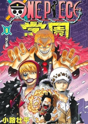 ONE PIECE学園 raw 第01-09巻 [ONE PIECE Gakuen vol 01-09]