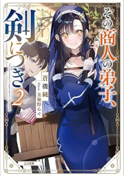 [Novel] スその商人の弟子、剣につき raw 第01-02巻 [Sono shonin no deshi ken ni tsuki vol 01-02]