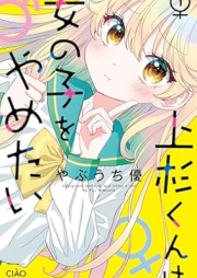 上杉くんは女の子をやめたい raw 第01巻 [Uesugi kun wa onnanoko o yametai vol 01]