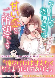 [Novel] クールな御曹司は甘い恋をご所望です [Kuru na onzoshi wa amai koi o goshomo desu]