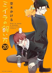 ミイラの飼い方 raw 第01-20巻 [Mira no kaikata vol 01-20]