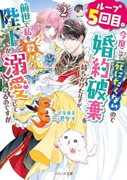 [Novel] ループ5回目。今度こそ死にたくないので婚約破棄を持ちかけたはずが、前世で私を殺した陛下が溺愛してくるのですが raw 第01-02巻 [Loop 5 Kai Me. Kondo Koso Shinitakunainode Konyaku Haki Wo Mochikaketa Hazu Ga Zensei De Watashi Wo Koroshita Heika Ga Dekiai Shitekuru Nodesuga vol