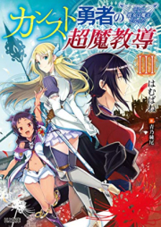 [Novel] カンスト勇者の超魔教導 raw 第01-03巻 [Kansuto yusha no oba reizu vol 01-03]