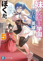 [Novel] 妹が女騎士学園に入学したらなぜか救国の英雄になりました。ぼくが。 (富士見ファンタジア文庫) raw 第01-05巻 [Imoto Ga Onna Kishi Gakuen Ni Nyugaku Shitara Naze Ka Kyukoku No Eiyu Ni Narimashita. Boku Ga. 01-05]