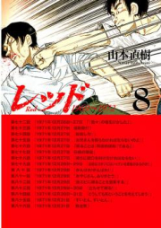 レッド raw 第01-07巻 [Red vol 01-07]