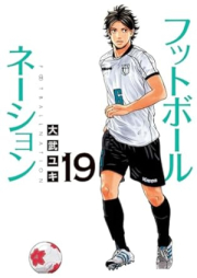 フットボールネーション raw 第01-19巻 [Football Nation vol 01-19]