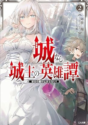 [Novel] 城なし城主の英雄譚 彼女のファイアボールが当たらない！ raw 第01-02巻 [Shironashi joshu no eiyutan Kanojo no faia boru ga ataranai vol 01-02]