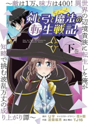 剣と弓とちょこっと魔法の転生戦記 ～敵は１万、味方は400！ 異世界の辺境貴族に転生した俺が知略で挑む波乱万丈の成り上がり譚～ raw 第01-02巻 [Ken to Yumi to Chokotto Maho No Tensei Senki Teki Ha 1 Man, Mikata Ha 400! Isekai No Henkyo Kizoku Ni Tensei Shita Ore Ga Chiryaku De Idomu Haramba