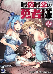 [Novel] 最強最悪の勇者様 raw 第01-02巻 [Saikyo saiaku no yushasama vol 01-02]