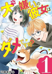 犬嫌いの彼女はダメですか？ デジコレ DIGITAL COMICS raw 第01巻