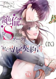 絶倫ドS魔術師アークと私の専属契約書 raw 第01-09巻 [Zetsurin do S Majutsushi Aku to Watakushi no Senzoku Keiyakusho vol 01-09]