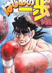 はじめの一歩 raw 第01-142巻 [Hajime no Ippo vol 01-142]