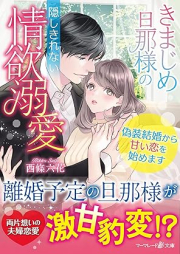 きまじめ旦那様の隠しきれない情欲溺愛～偽装結婚から甘い恋を始めます～ [Kimajime dannasama no kakushikirenai joyoku dekiai giso kekkon kara amai koi o hajimemasu]