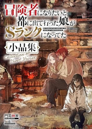 [Novel] 冒険者になりたいと都に出て行った娘がSランクになってた raw 第01-11巻 [Bokensha ni Naritai to Miyako ni Dete itta Musume ga Esuranku ni Natteta vol 01-11]