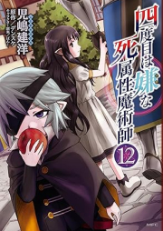 四度目は嫌な死属性魔術師 raw 第01-13巻 [Yondome wa Iyana Sizokusei Majutsushi vol 01-13]