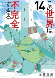 この世界は不完全すぎる raw 第01-14巻 [Kono sekai wa fukanzen sugiru vol 01-14]