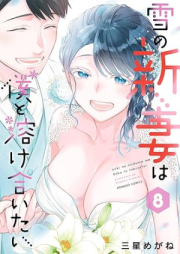 雪の新妻は僕と溶け合いたい raw 第01-08巻 [Yuki no nizuma wa boku to tokeaitai vol 01-08]