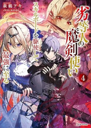 [Novel] 劣等人の魔剣使い スキルボードを駆使して最強に至る raw 第01-04巻 [Rettojin no Makentsukai Sukiru Bodo o Kushi Shite Saikyo ni Itaru vol 01-04]