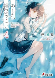 [Novel] あした、裸足でこい。 raw 第01-04巻 [Ashita Hadashi De Koi. vol 01-04]